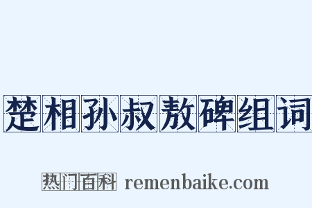 楚相孙叔敖碑组词是什么意思的图片